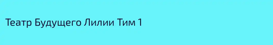 Театр Будущего Лилии Тим 1 